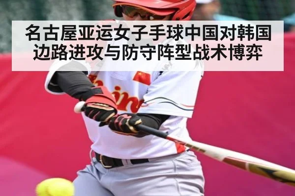 名古屋亚运女子手球中国对韩国边路进攻与防守阵型战术博弈
